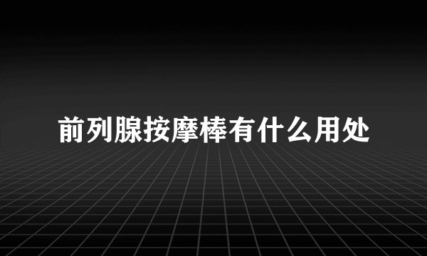 前列腺按摩棒有什么用处