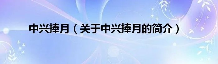 中兴捧月（关于中兴捧月的简介）