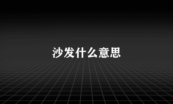 沙发什么意思
