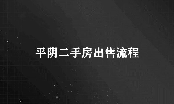 平阴二手房出售流程