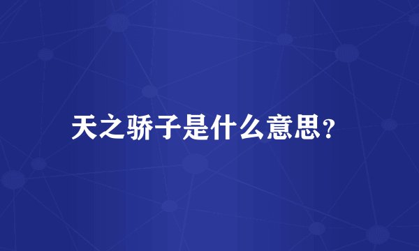 天之骄子是什么意思？