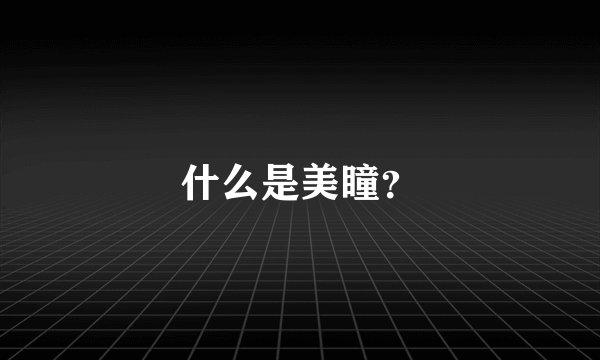 什么是美瞳？