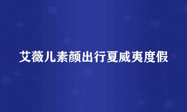 艾薇儿素颜出行夏威夷度假