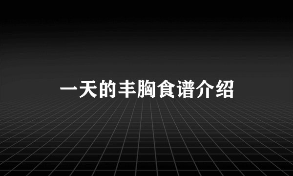 一天的丰胸食谱介绍