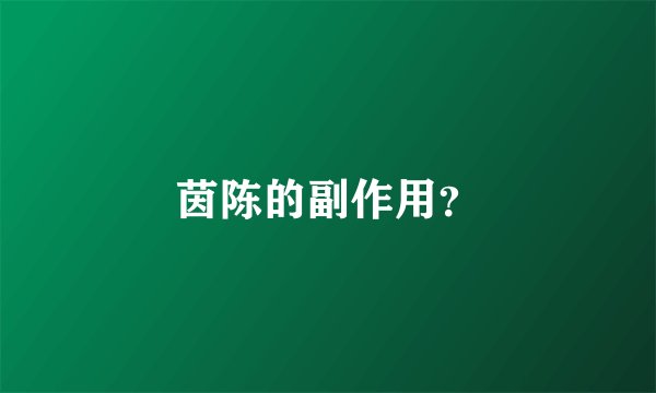 茵陈的副作用？