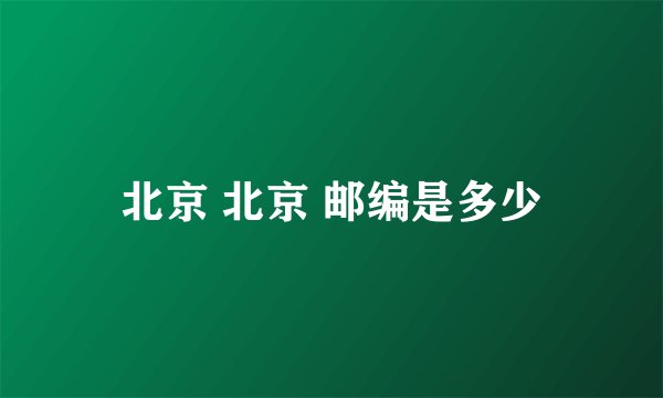北京 北京 邮编是多少