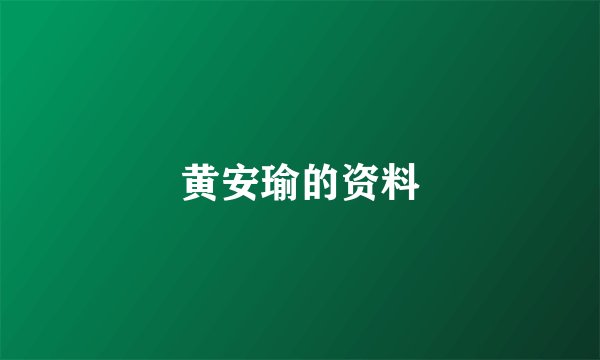 黄安瑜的资料
