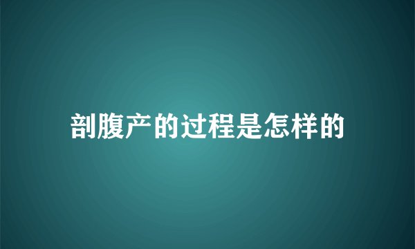 剖腹产的过程是怎样的