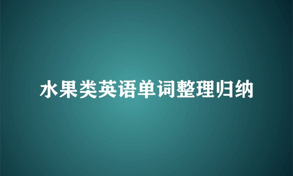 水果类英语单词整理归纳
