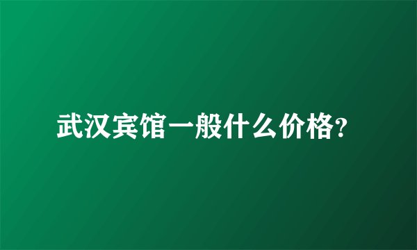 武汉宾馆一般什么价格？