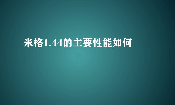 米格1.44的主要性能如何