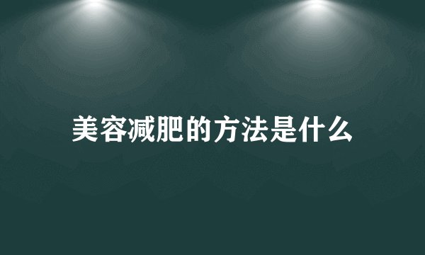 美容减肥的方法是什么