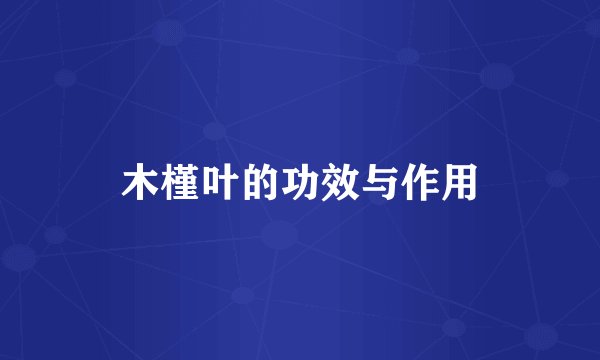 木槿叶的功效与作用