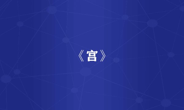 《宫》