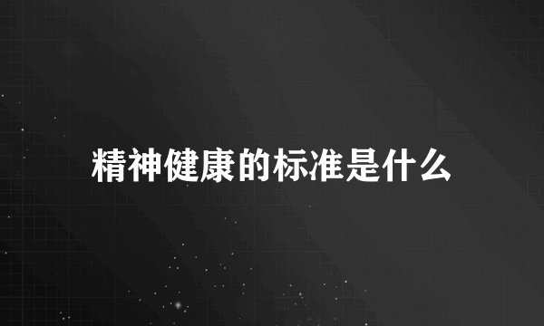 精神健康的标准是什么