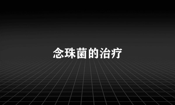 念珠菌的治疗