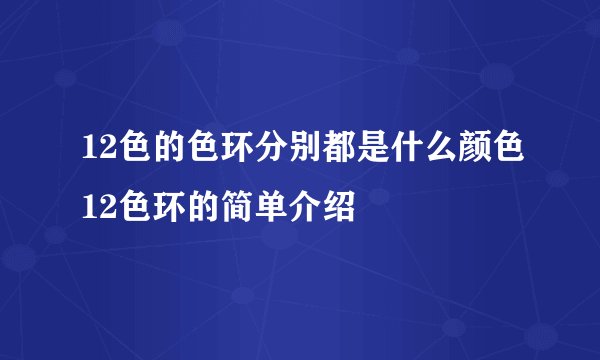 12色的色环分别都是什么颜色12色环的简单介绍