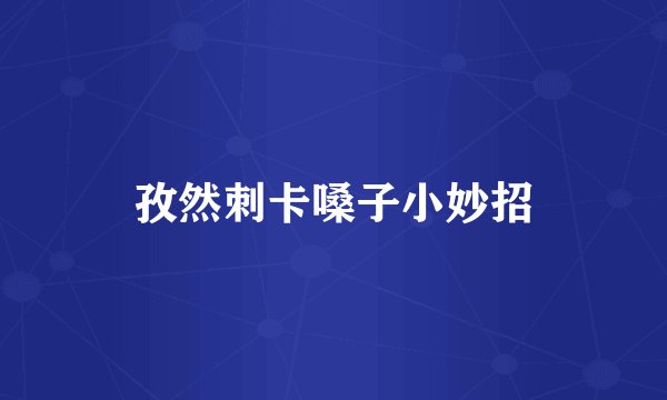 孜然刺卡嗓子小妙招