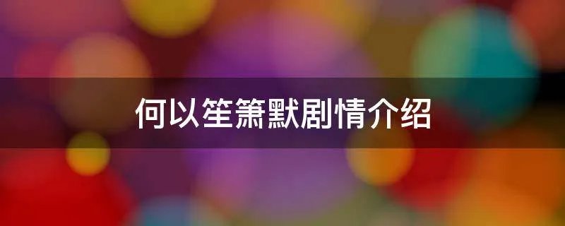 何以笙箫默剧情介绍
