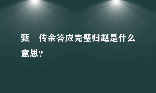 甄嬛传余答应完璧归赵是什么意思？