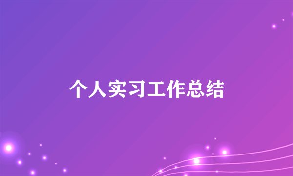 个人实习工作总结