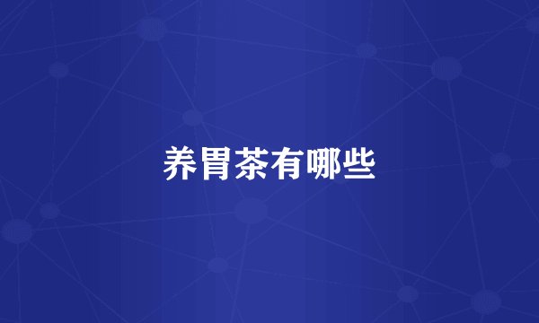 养胃茶有哪些