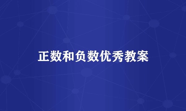 正数和负数优秀教案