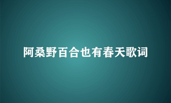 阿桑野百合也有春天歌词