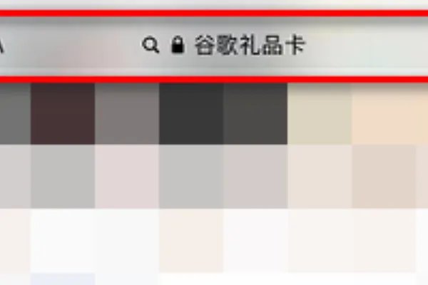 谷歌礼品卡怎么买