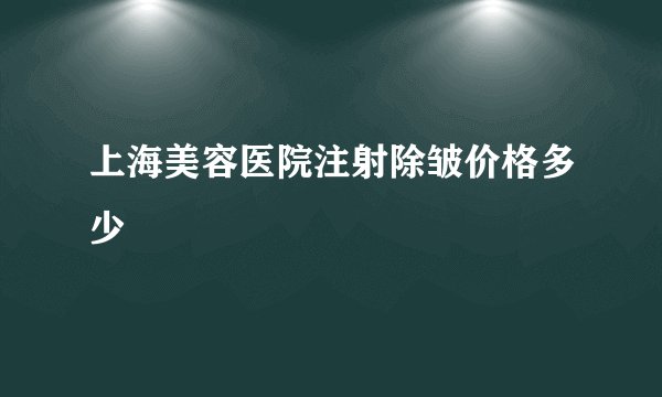 上海美容医院注射除皱价格多少
