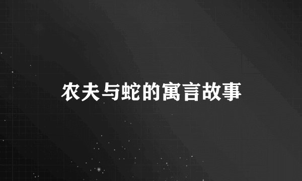 农夫与蛇的寓言故事