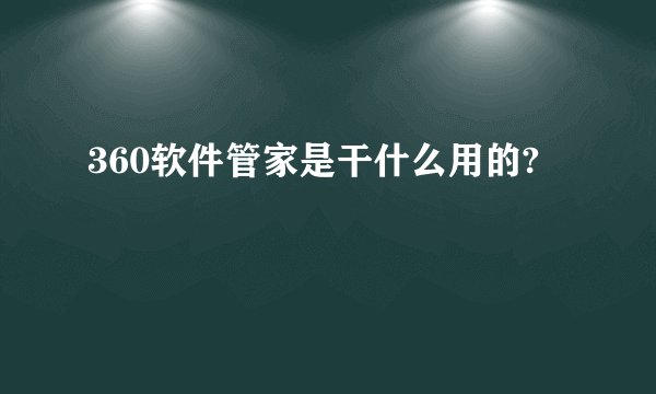 360软件管家是干什么用的?