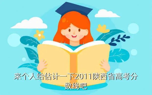 2011年陕西高考分数线，2011陕西一本分数线
