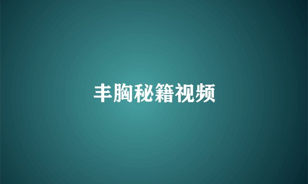 丰胸秘籍视频
