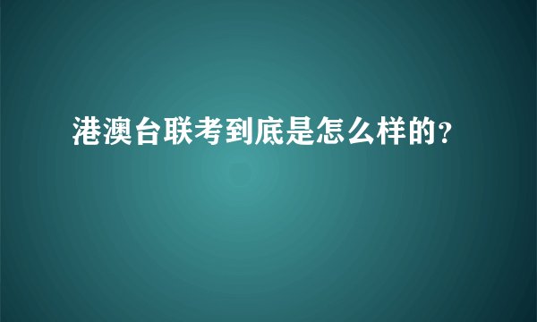 港澳台联考到底是怎么样的？
