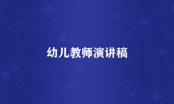 幼儿教师演讲稿