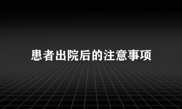 患者出院后的注意事项