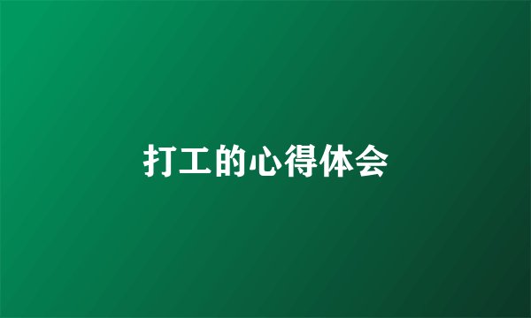 打工的心得体会