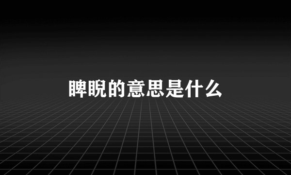 睥睨的意思是什么