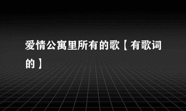 爱情公寓里所有的歌【有歌词的】