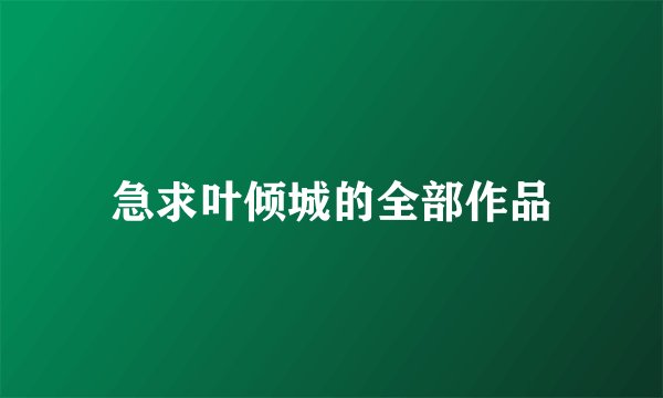 急求叶倾城的全部作品