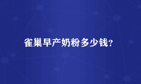 雀巢早产奶粉多少钱？