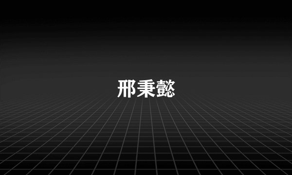 邢秉懿