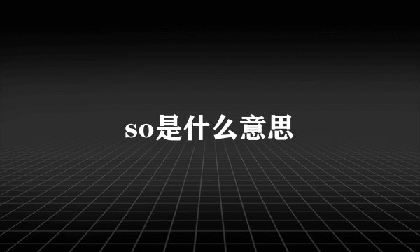 so是什么意思