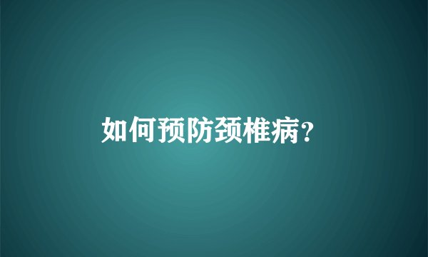 如何预防颈椎病？