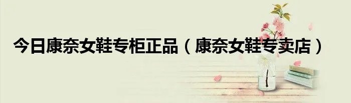今日康奈女鞋专柜正品（康奈女鞋专卖店）