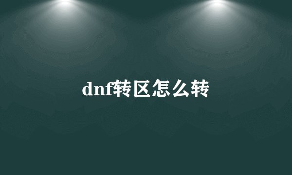 dnf转区怎么转