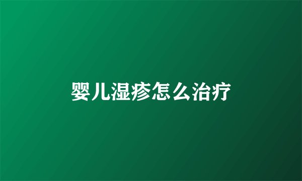 婴儿湿疹怎么治疗