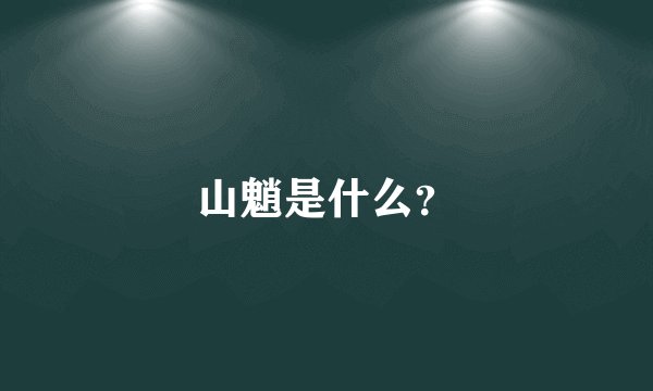 山魈是什么?