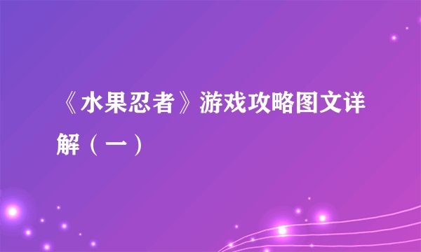 《水果忍者》游戏攻略图文详解（一）